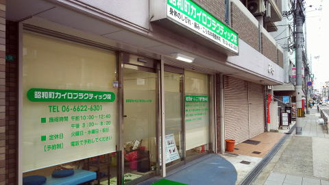 大阪阿倍野昭和町カイロプラクティック院へのアクセス・昭和町カイロプラクティック院到着