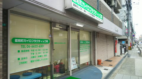 大阪阿倍野昭和町カイロプラクティック院へのアクセス・昭和町カイロプラクティック院到着