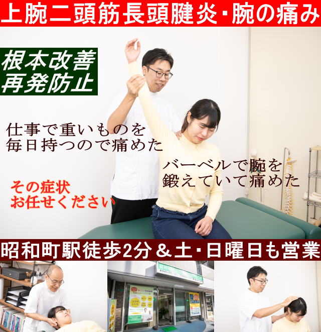 大阪上腕二頭筋長頭筋炎 効果抜群 腕回り回復整体 が 痛みを根本解消 痛みしびれ専門整体院 昭和町カイロ