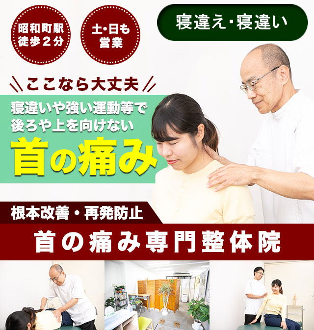 大阪寝違い 寝違え 効果抜群 首回復整体 が 痛みを根本解消 痛みしびれ専門整体院 昭和町カイロ