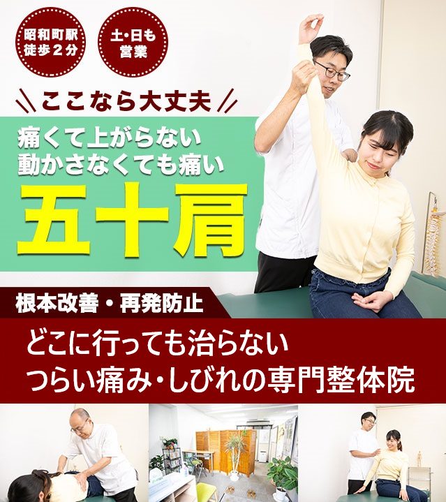 大阪四十肩・五十肩『昭和町カイロ・五十肩回復整体』が、痛みを根本解消 | 痛みしびれ専門整体院『昭和町カイロ』