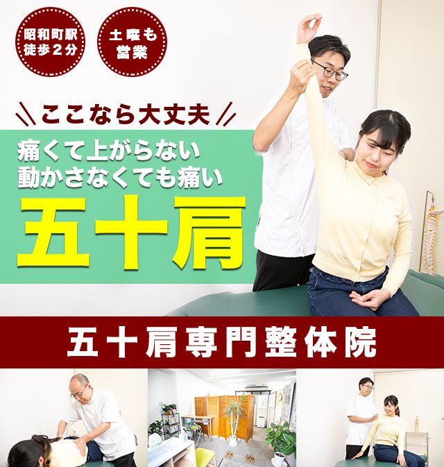 昭和町カイロホームページ 五十肩トップ画像